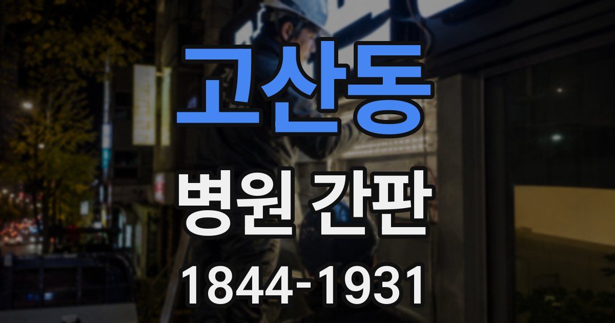 고산동 병원 간판