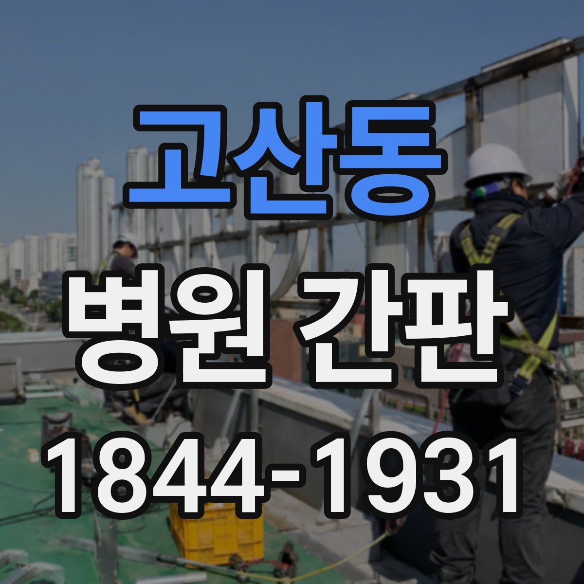 고산동 병원 간판