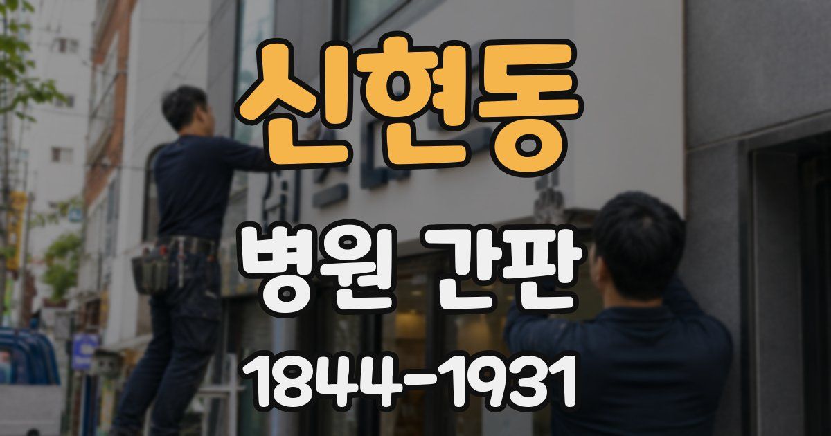 신현동 병원 간판