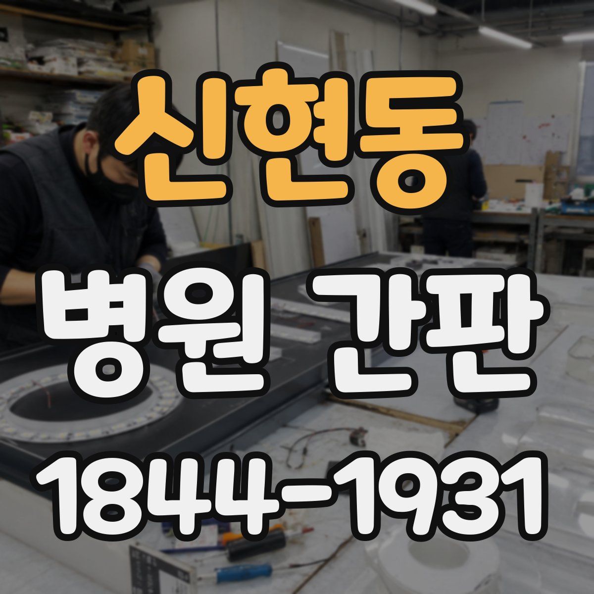 신현동 병원 간판