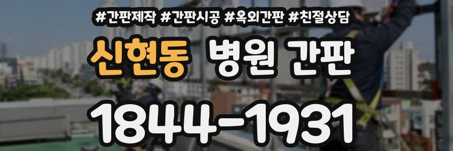 신현동 병원 간판