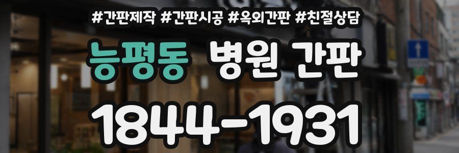 능평동 병원 간판