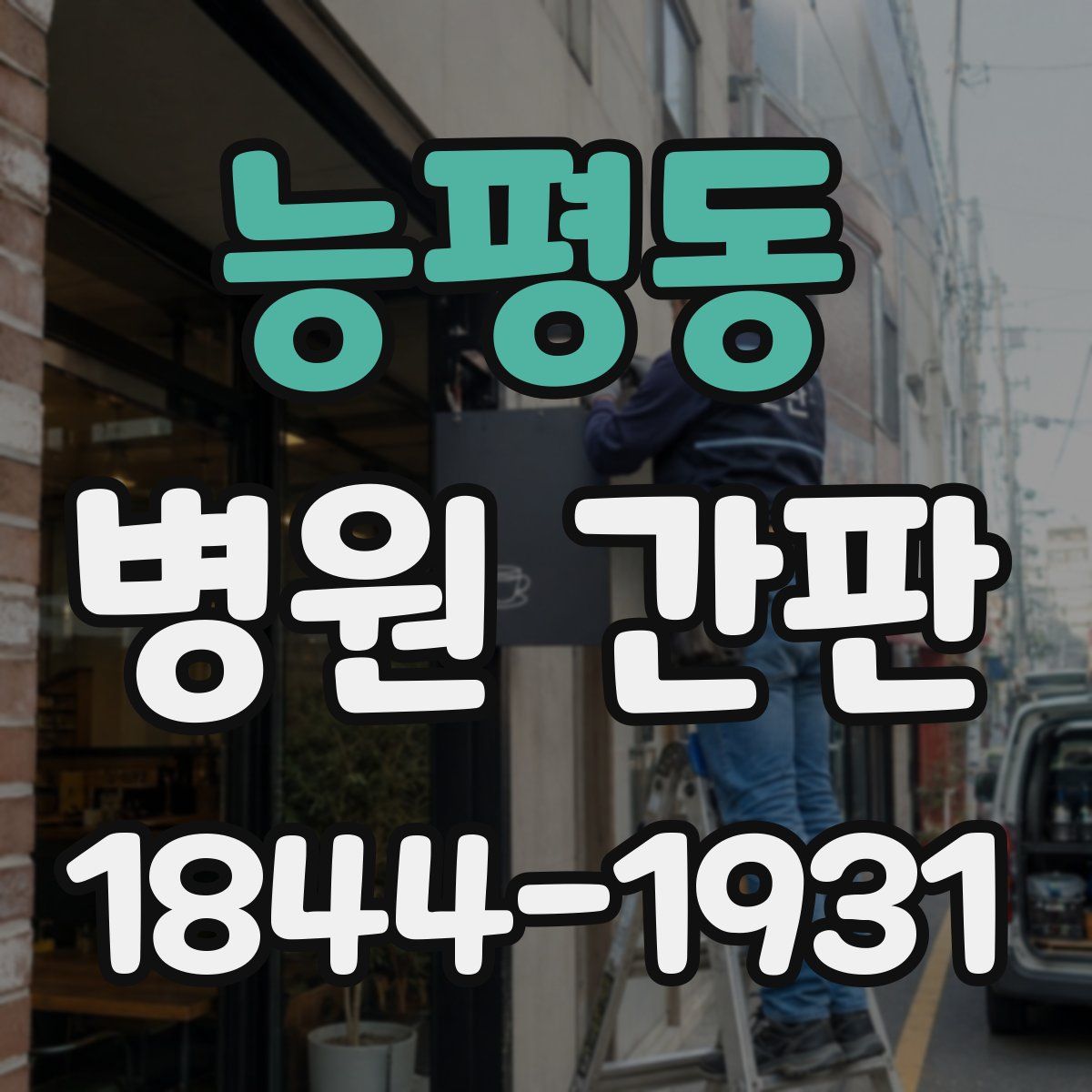 능평동 병원 간판