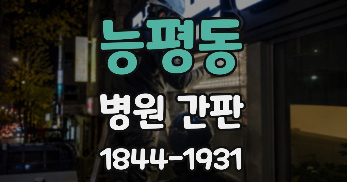 능평동 병원 간판