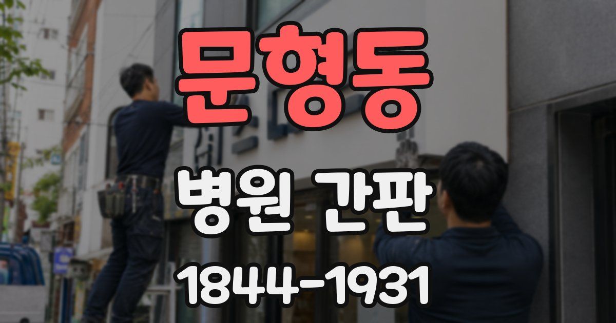 문형동 병원 간판