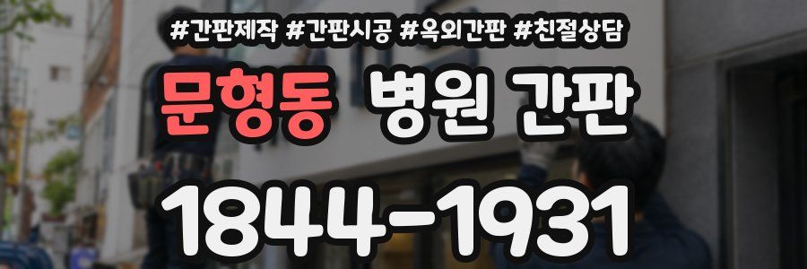 문형동 병원 간판