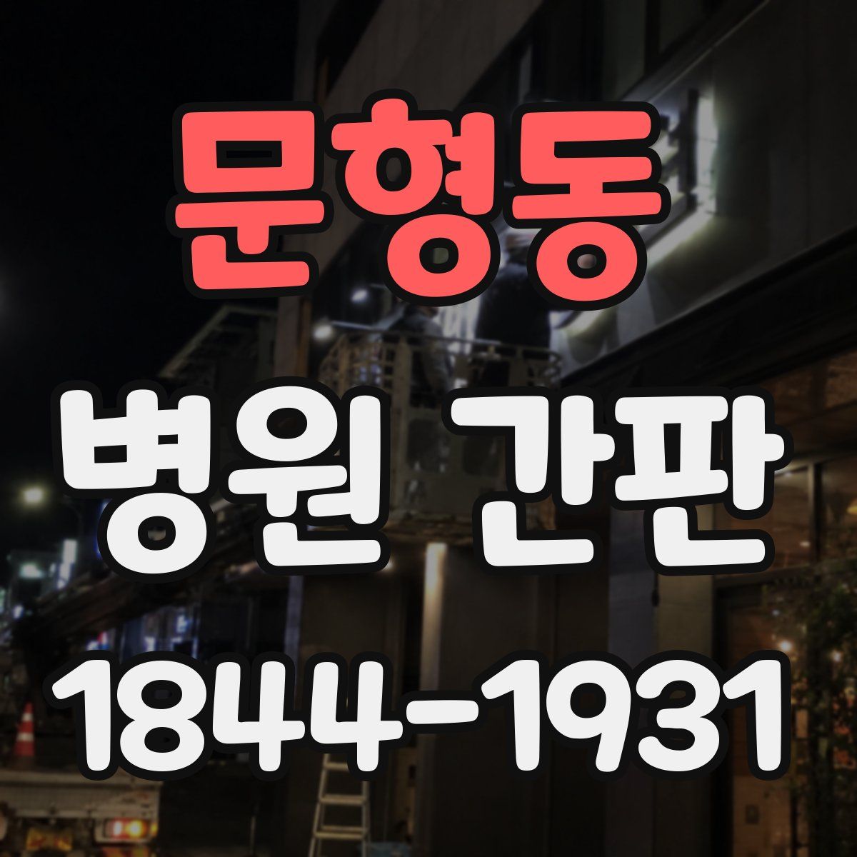 문형동 병원 간판