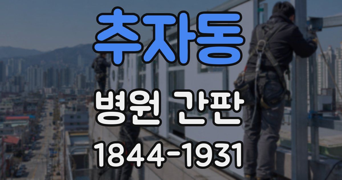 추자동 병원 간판