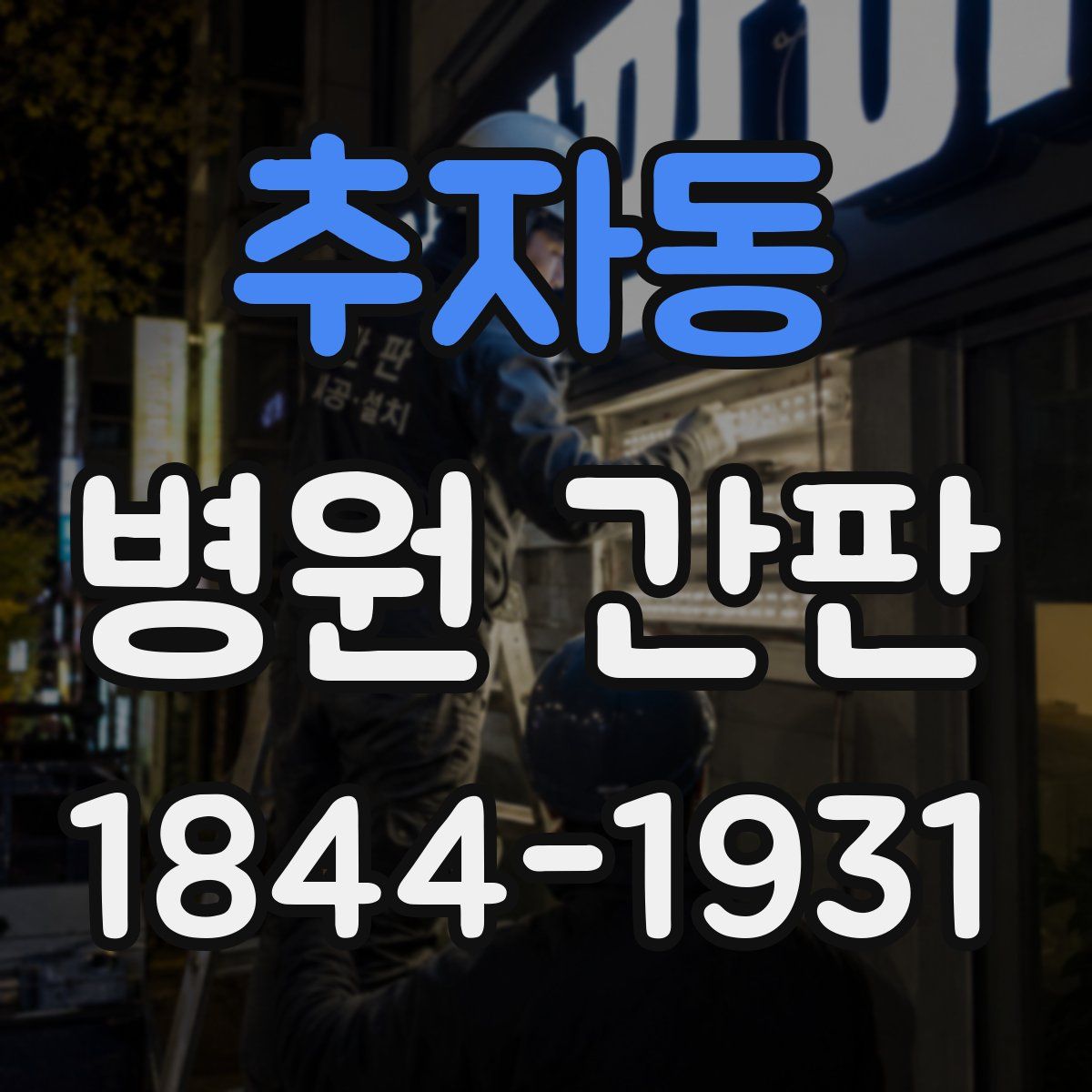 추자동 병원 간판