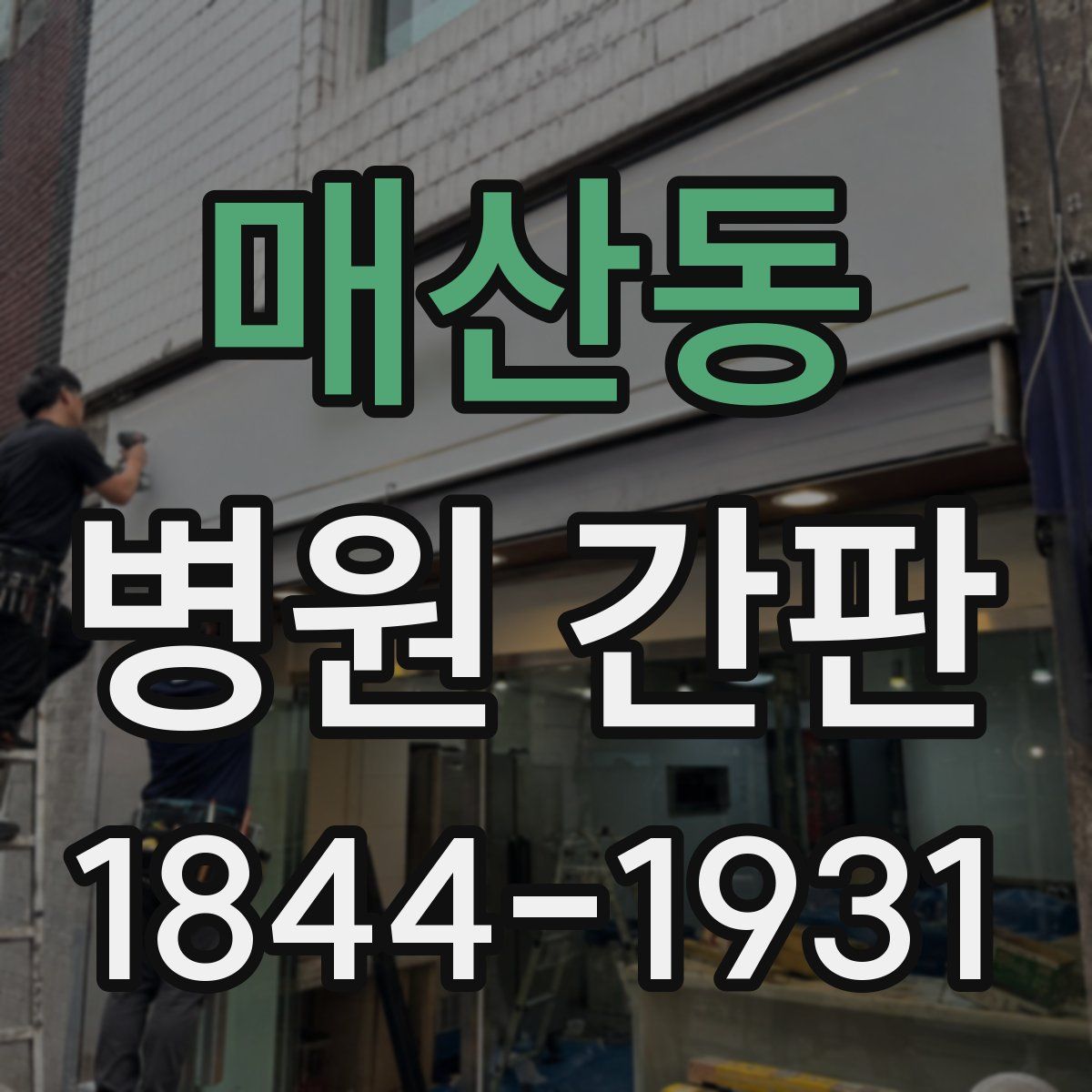 매산동 병원 간판