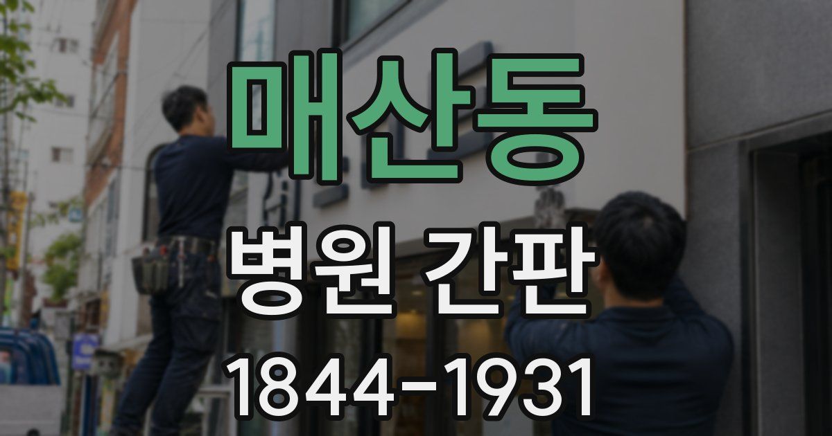 매산동 병원 간판