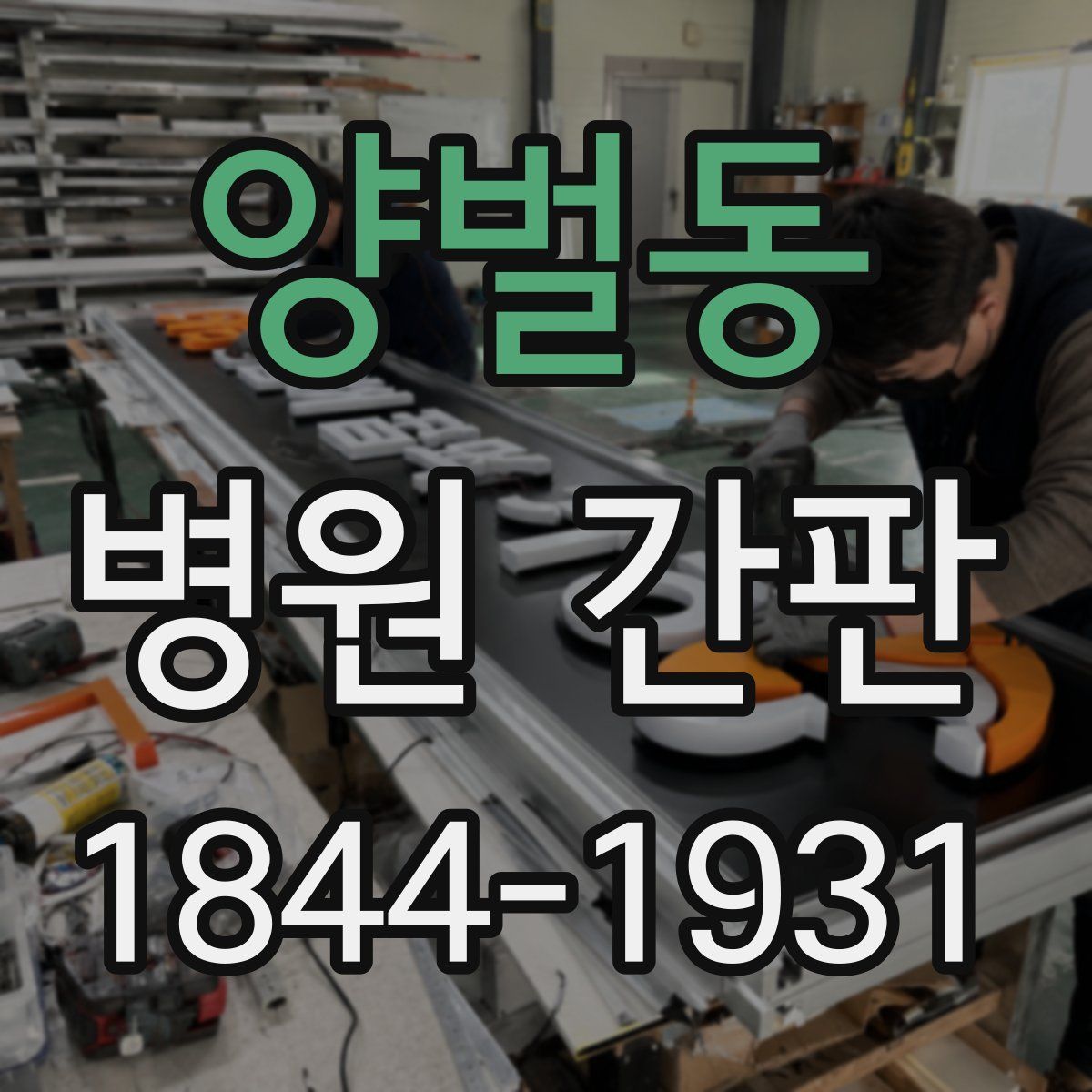 양벌동 병원 간판