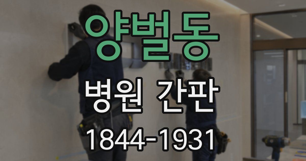 양벌동 병원 간판