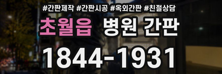 초월읍 병원 간판