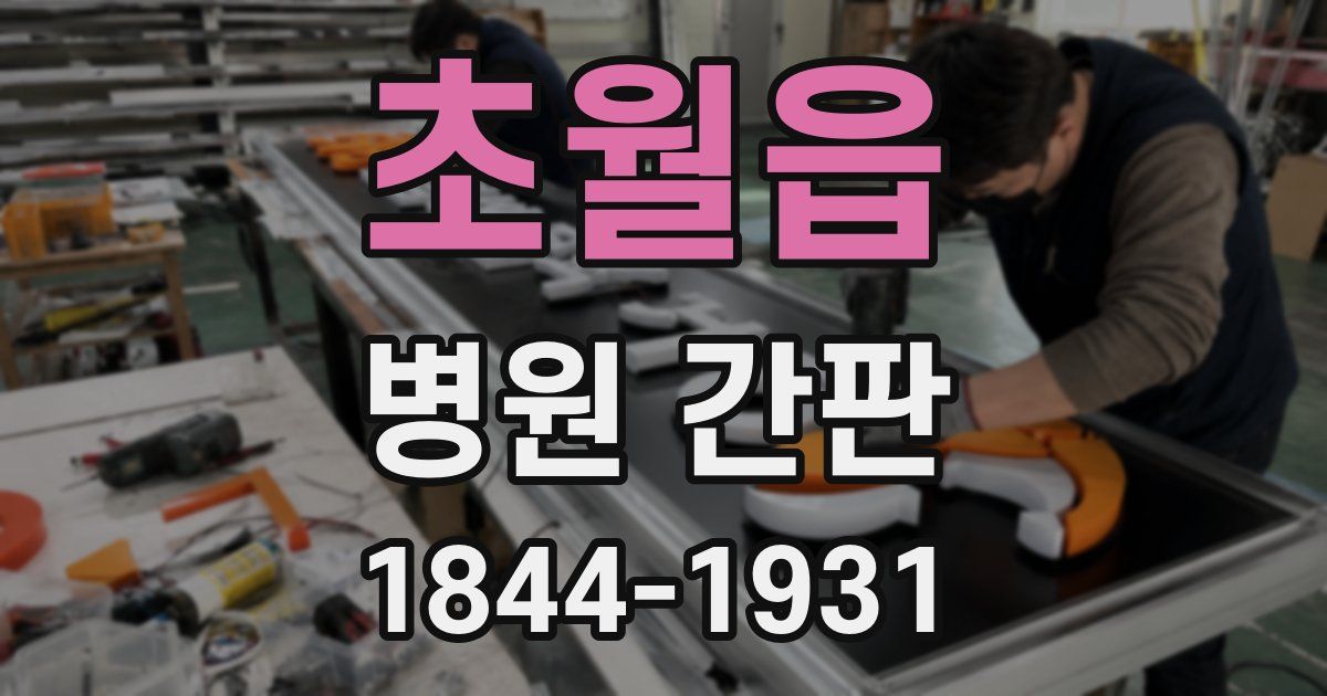 초월읍 병원 간판