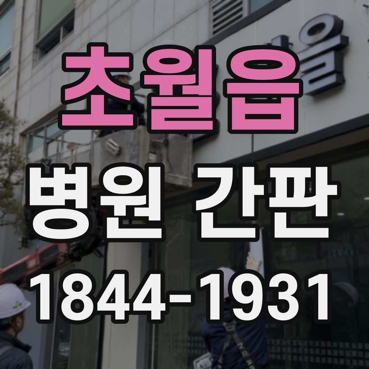 초월읍 병원 간판