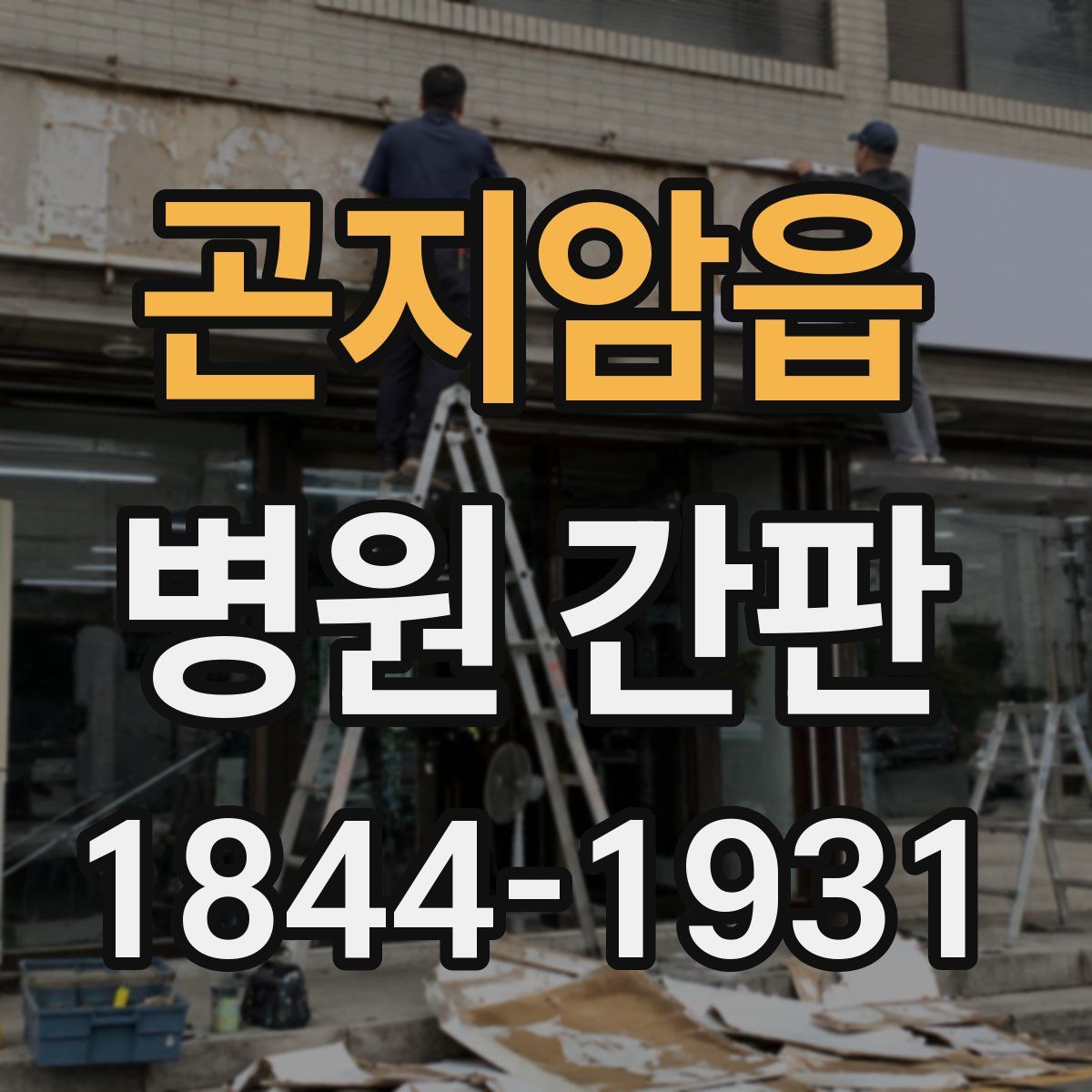 곤지암읍 병원 간판