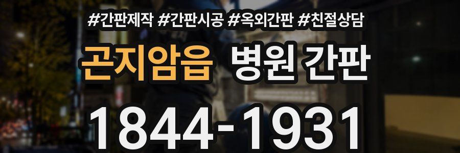 곤지암읍 병원 간판