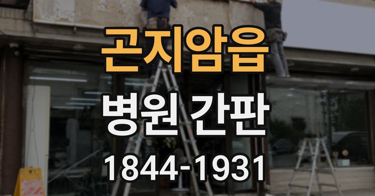 곤지암읍 병원 간판