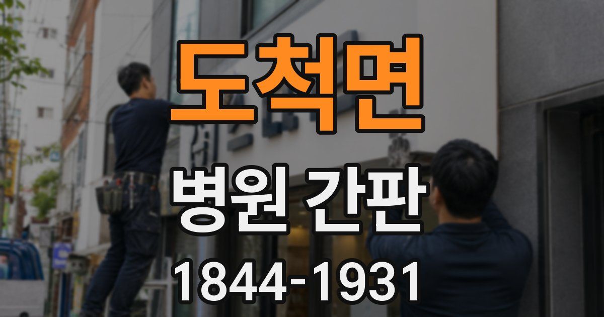 도척면 병원 간판