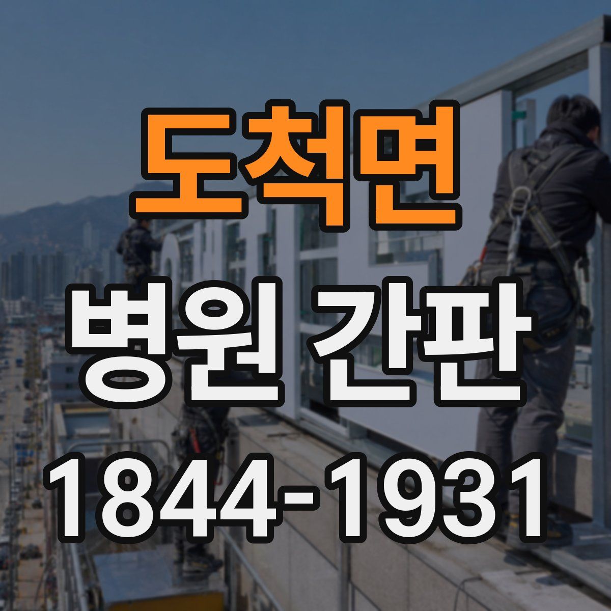 도척면 병원 간판