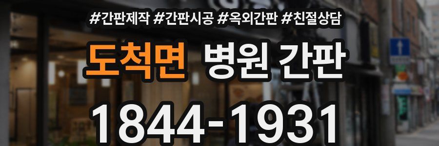 도척면 병원 간판