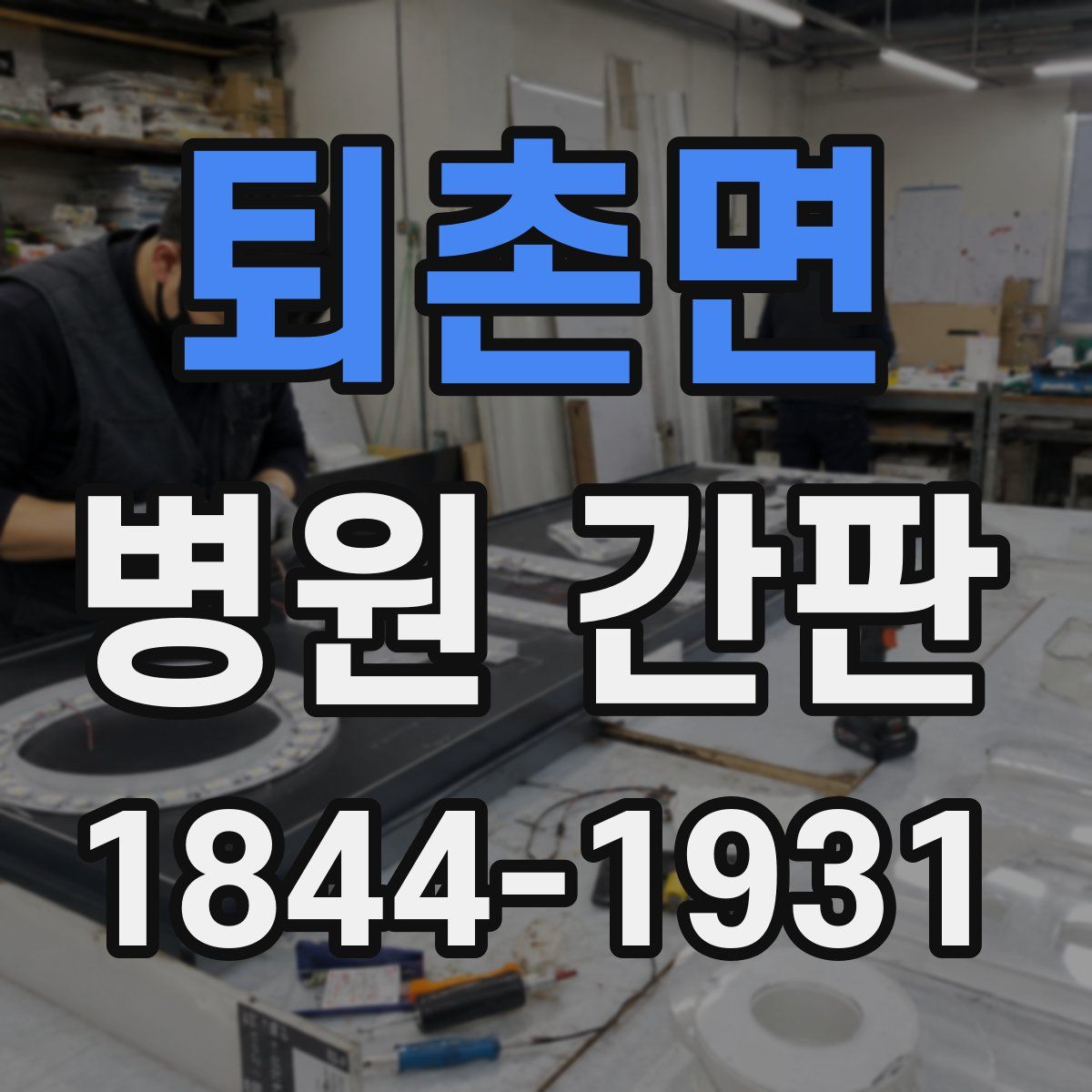 퇴촌면 병원 간판