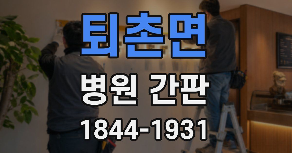 퇴촌면 병원 간판