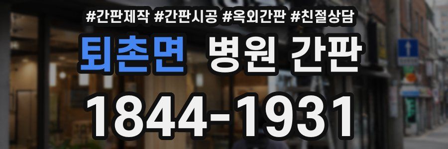 퇴촌면 병원 간판