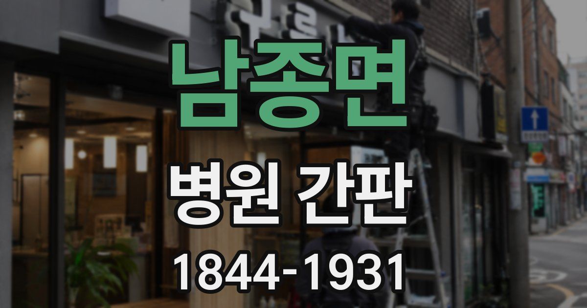남종면 병원 간판