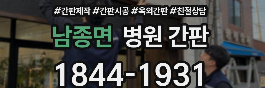 남종면 병원 간판