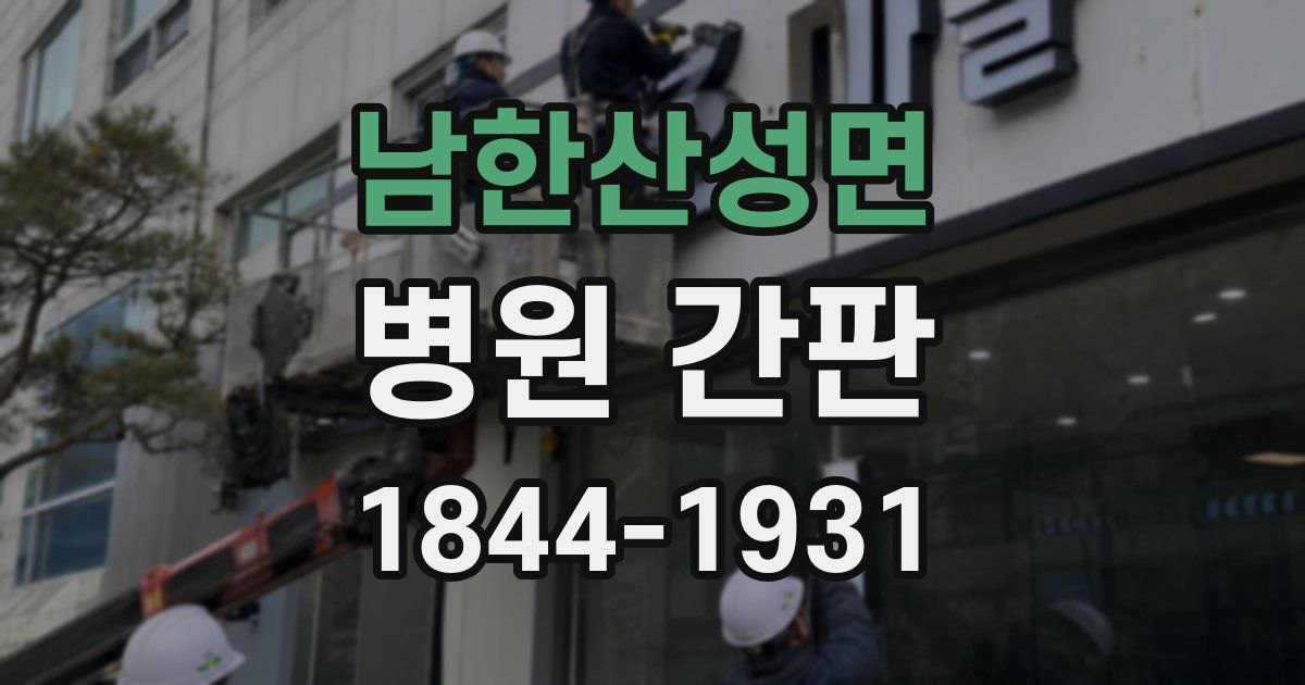 남한산성면 병원 간판