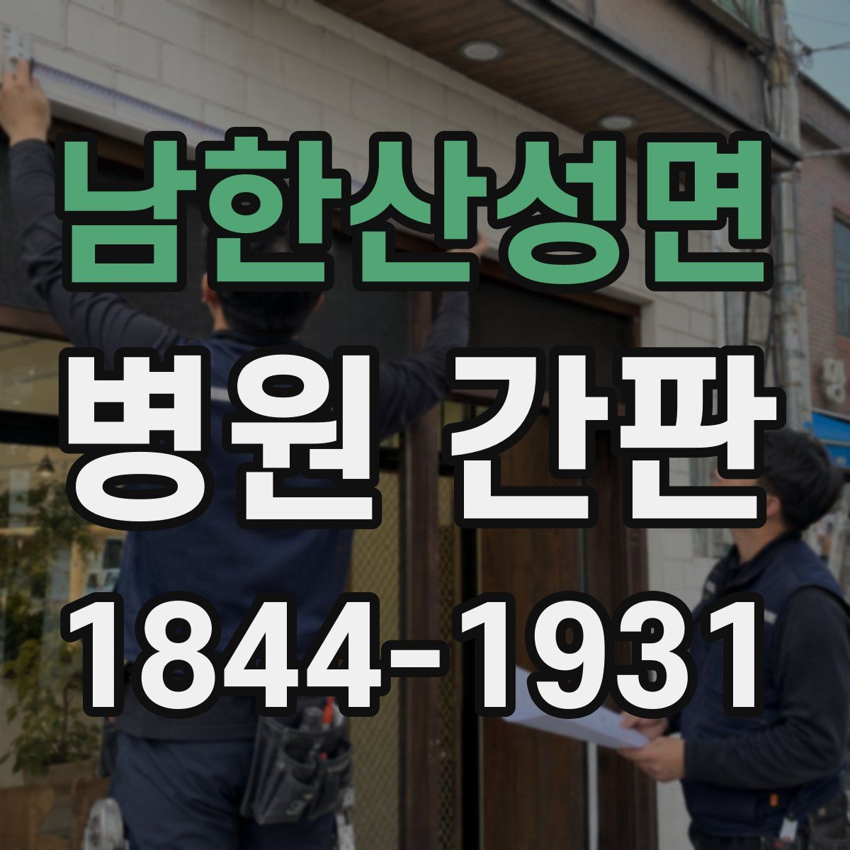 남한산성면 병원 간판