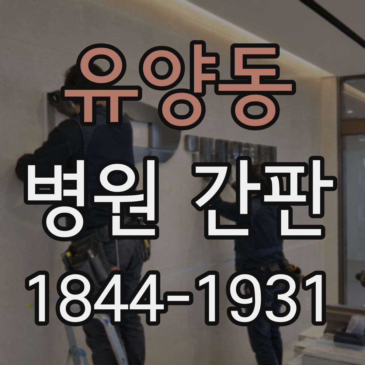 유양동 병원 간판