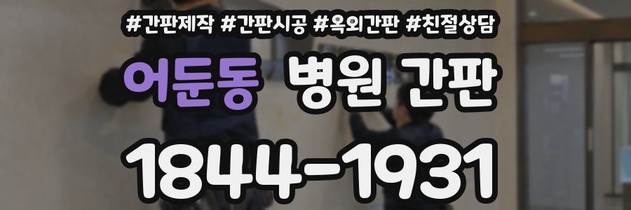 어둔동 병원 간판