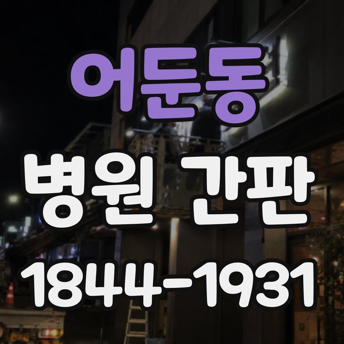 어둔동 병원 간판