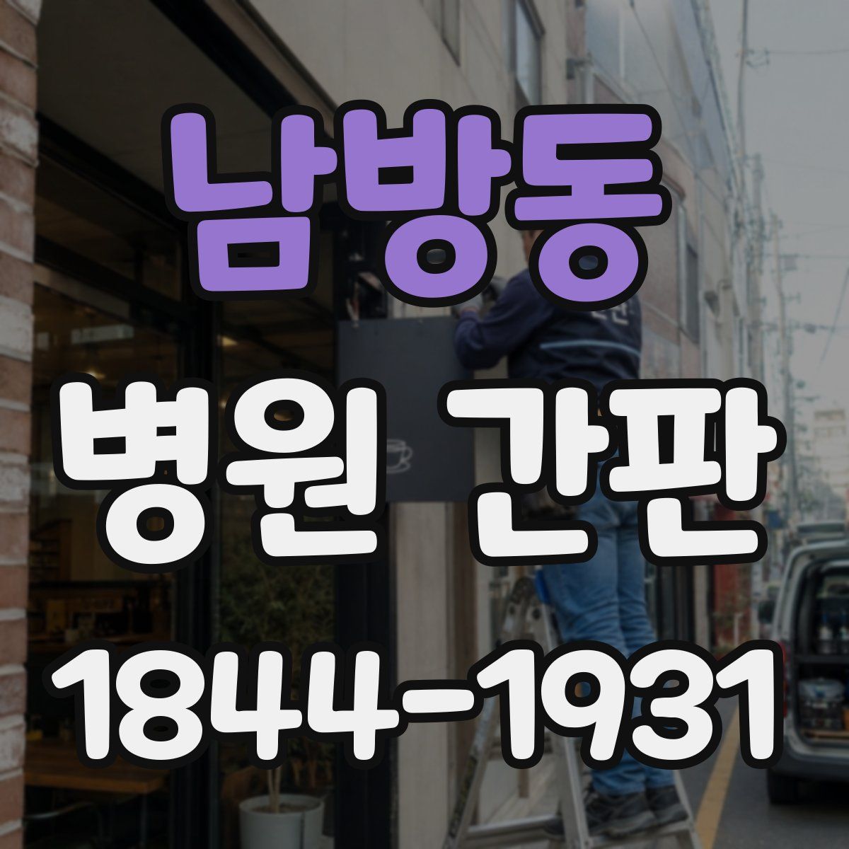 남방동 병원 간판