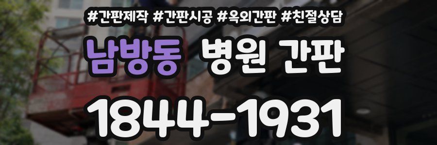 남방동 병원 간판