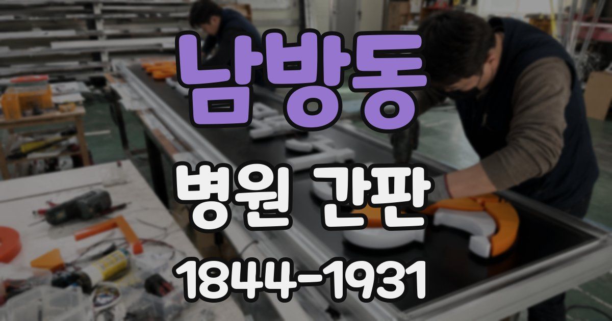남방동 병원 간판