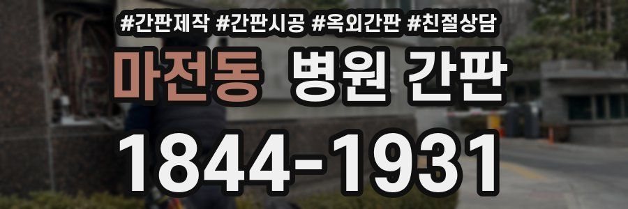 마전동 병원 간판