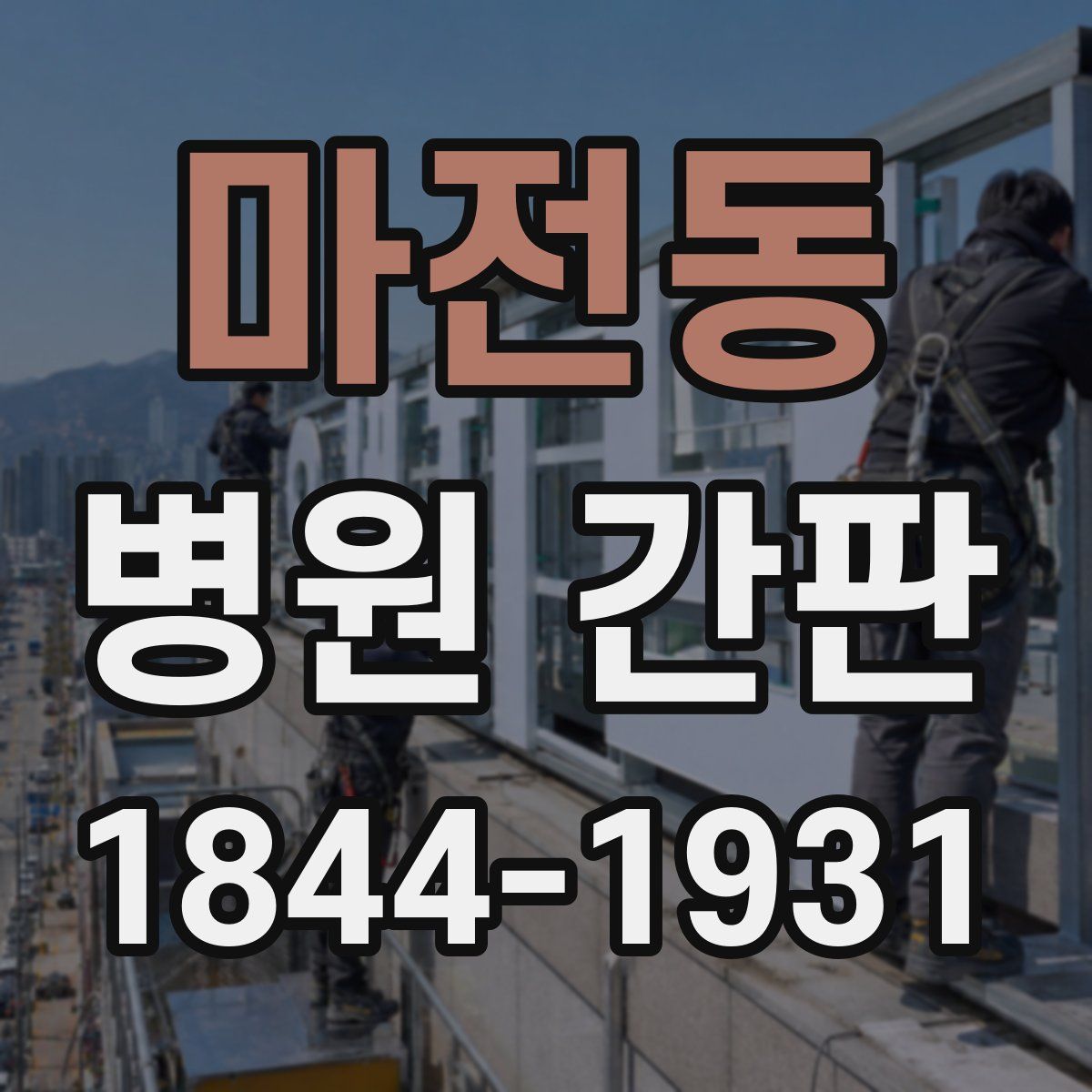 마전동 병원 간판