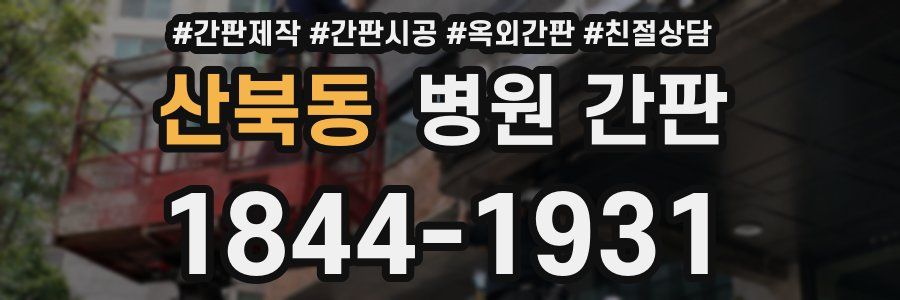 산북동 병원 간판