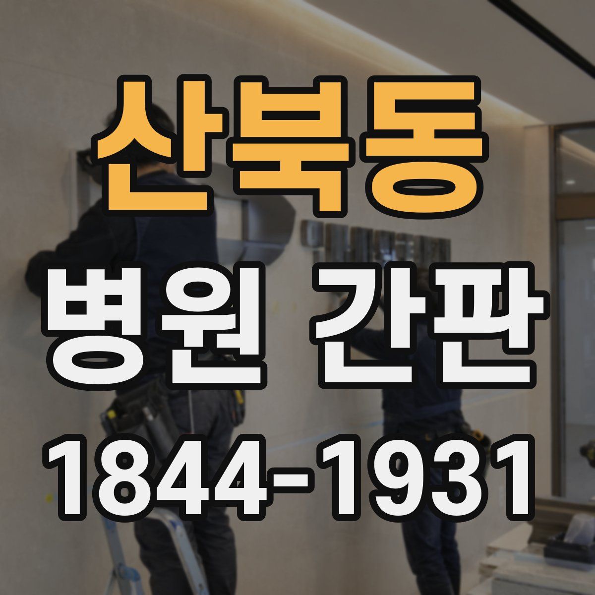 산북동 병원 간판