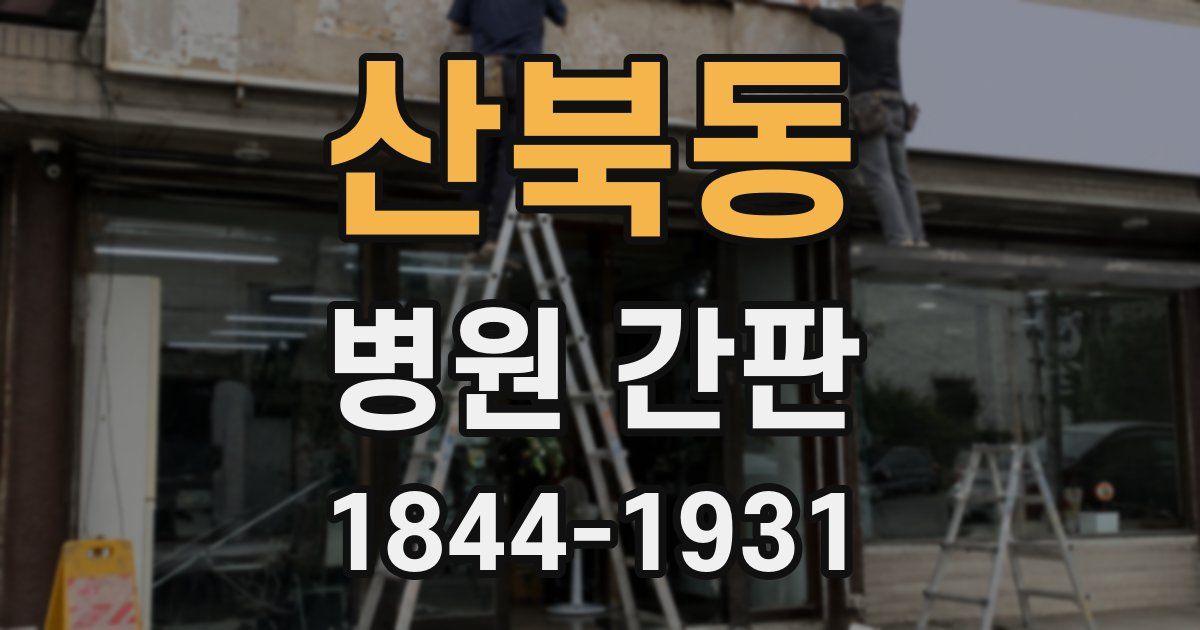 산북동 병원 간판