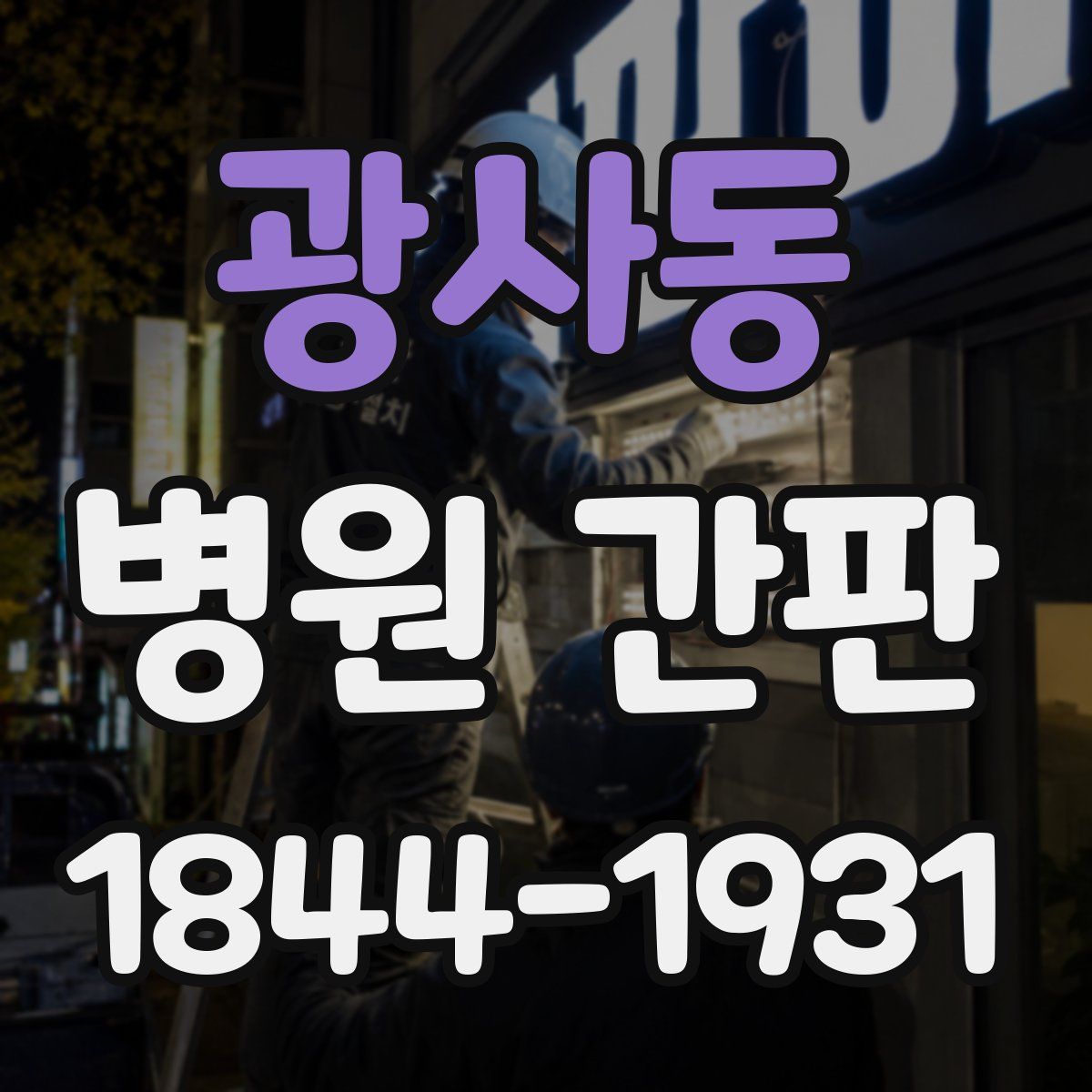 광사동 병원 간판