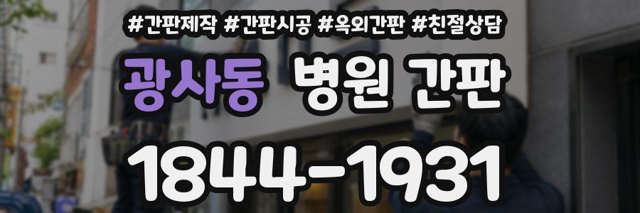 광사동 병원 간판