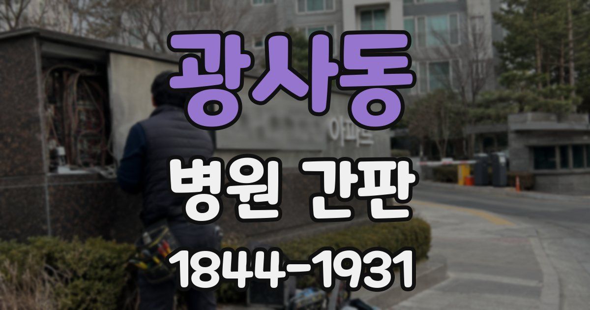 광사동 병원 간판