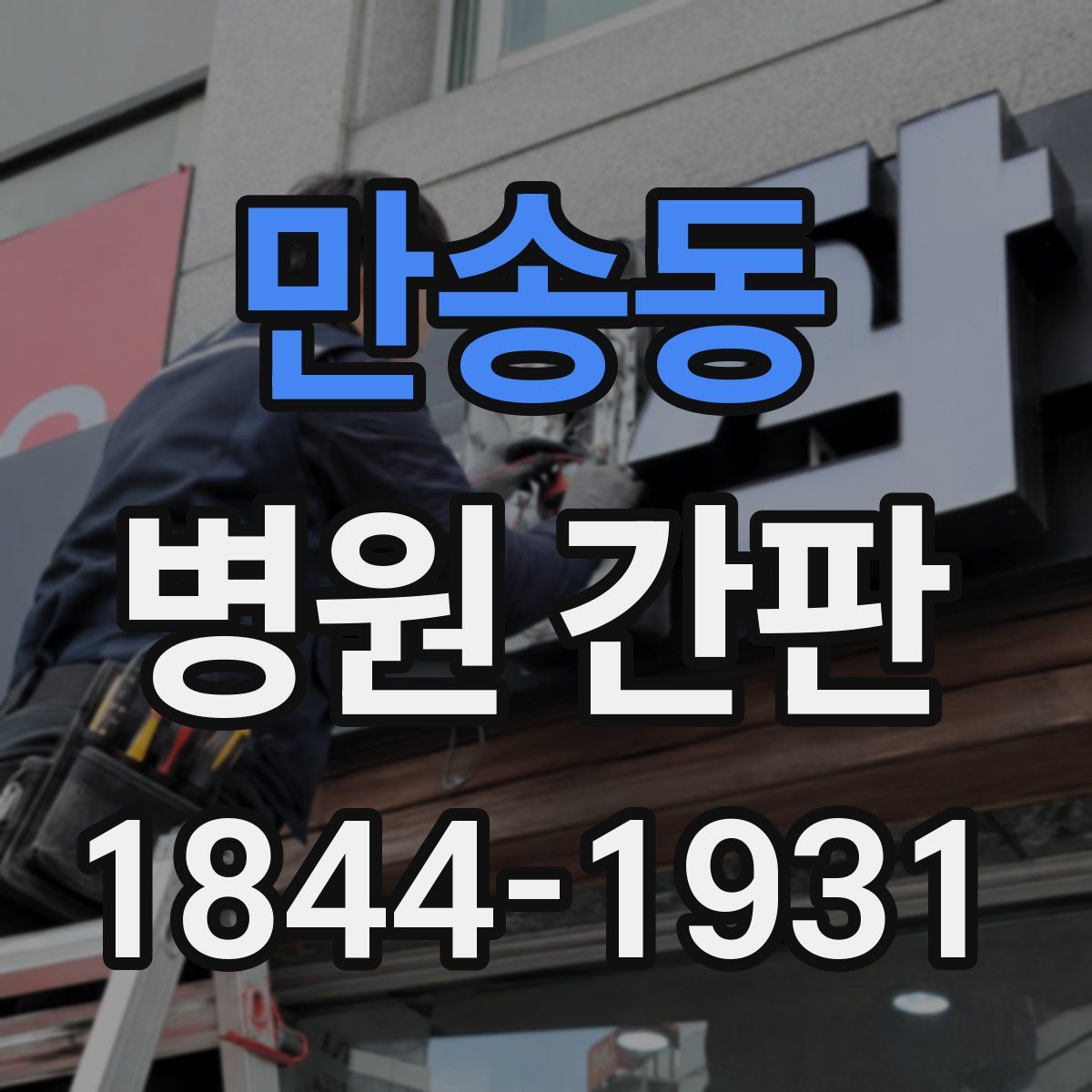만송동 병원 간판
