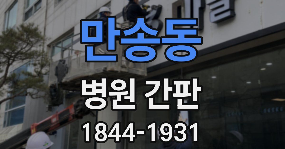 만송동 병원 간판