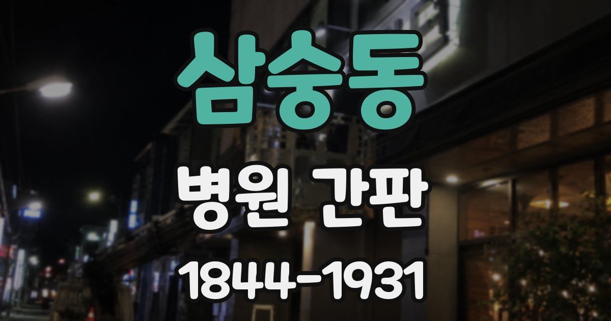 삼숭동 병원 간판